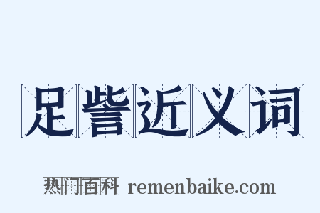 足訾近义词是什么意思的图片